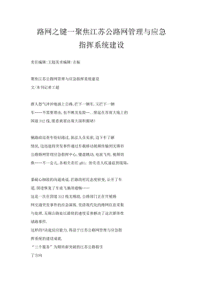 路网之键——聚焦江苏公路网管理与应急指挥系统建设.docx