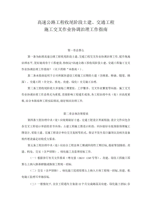 高速公路项目收尾阶段土建交通工程施工交叉作业协调管理工作指引.docx