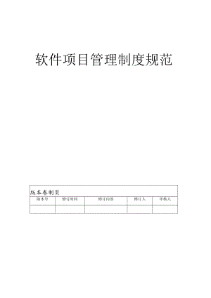 软件项目管理制度规范.docx