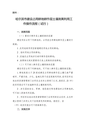 附件：哈尔滨市建设占用耕地耕作层土壤剥离利用工作操作流程（试行）.docx