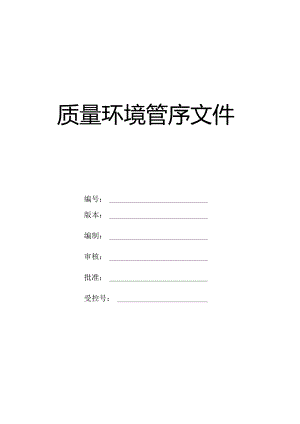 质量及环境管理体系认证：程序文件（2022版）.docx