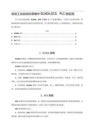 谈谈工业自动化领域中SCADA、DCS、PLC的区别.docx
