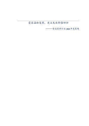 食品饮料行业2024年度策略：需求温和复苏关注龙头价值回归.docx
