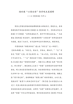 陆时雍“以情论诗”诗学观及其阐释——以《楚辞疏》为中心.docx