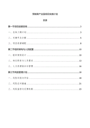 预制菜产业园项目实施计划.docx