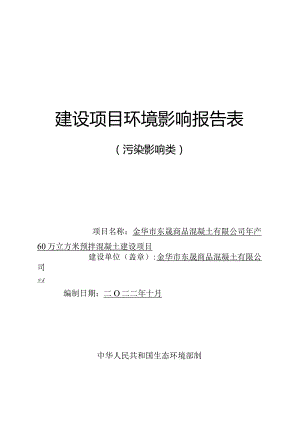 金华市东晟商品混凝土有限公司年产60万立方米预拌混凝土建设项目环评报告.docx