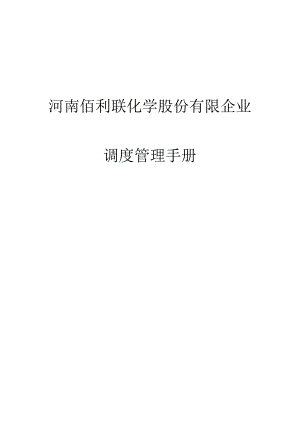 调度手册样本.docx