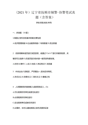 （2021年）辽宁省抚顺市辅警-协警笔试真题(含答案).docx