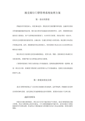 银行门禁管理系统解决办法.docx