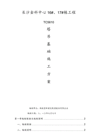 长沙金科中心塔吊基础施工最佳方案解析.docx