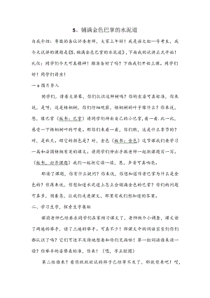 部编版三年级上册晋升职称无生试讲稿——5.铺满金色巴掌的水泥道第一课时.docx