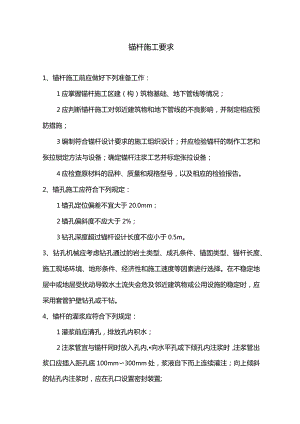 锚杆施工要求.docx