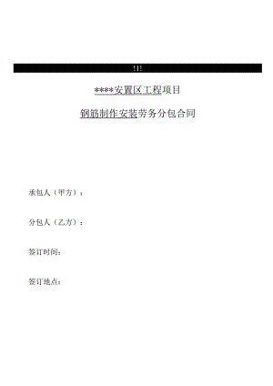 钢筋制作安装劳务分包合同.docx