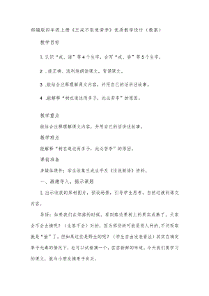 部编版四年级上册《王戎不取道旁李》优秀教学设计（教案）.docx