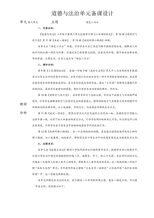 部编版道德与法治二年级下册第三单元备课.docx