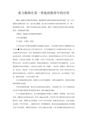 重力勘探在某一带地质勘查中的应用.docx