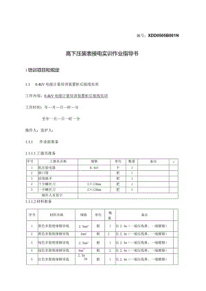 高低压装表实训作业指导与评分标准汇总.docx