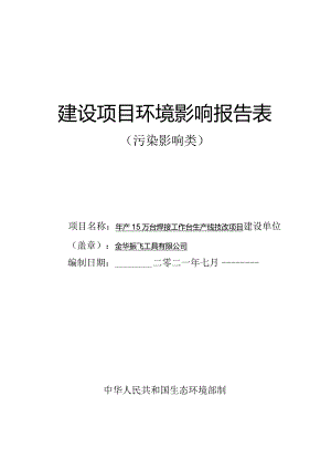 金华振飞工具有限公司年产15万台焊接工作台生产线技改项目环评报告表.docx