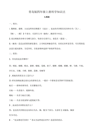 青岛版五四制四年级上册科学全册知识点汇总.docx