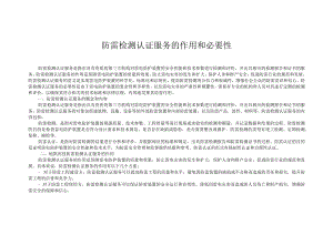 防雷检测认证服务的作用意义和必要性.docx