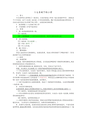 部编版三年级上册晋升职称无生试讲稿——1.大青树下的小学.docx