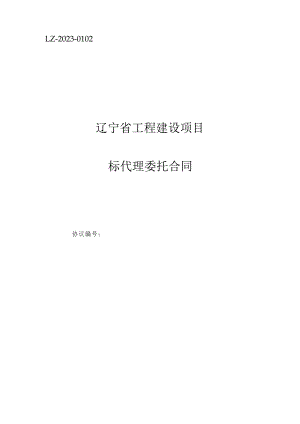 辽宁省工程建设项目招标代理合同备案使用.docx