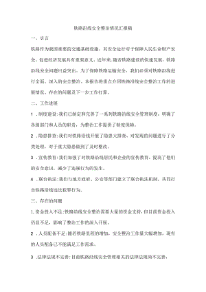 铁路沿线安全整治情况汇报稿.docx