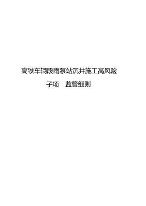 高铁车辆段雨泵站高风险沉井施工安全监理实施细则.docx
