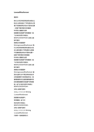黄丽玲《Lovewillliveforever》歌词.docx