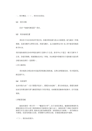 长沙恒骏兴都花园项目投资报告.docx