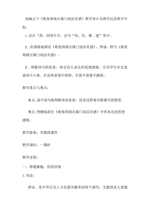 部编五下《秋夜将晓出篱门迎凉有感》教学设计及教学反思.docx