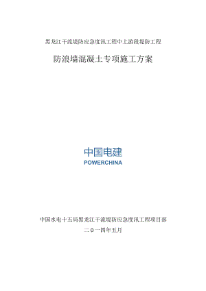 防浪墙混凝土专项施工方案(DOC)-经典通用-经典通用.docx