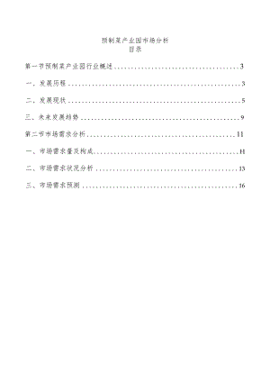 预制菜产业园市场分析.docx