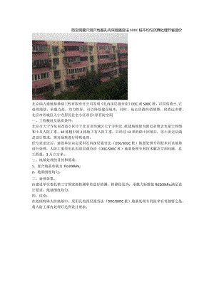 防空洞墓穴洞穴地基孔内深层强夯法SDDC桩不均匀沉降处理节省造价.docx