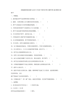 部编2013最新版道德与法治六年级下册第10课我们爱和平同步预习题单含答案.docx