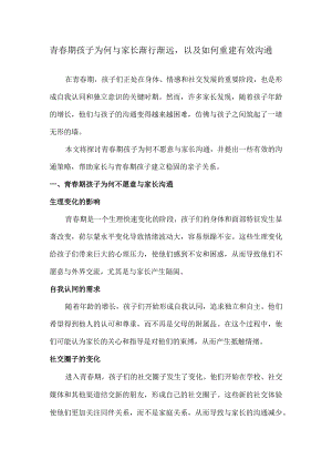 青春期孩子为何与家长渐行渐远以及如何重建有效沟通.docx