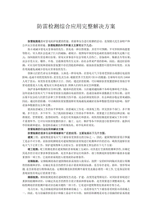 防雷检测综合应用完整解决方案.docx