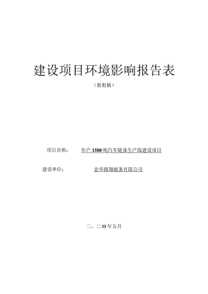 金华路翔链条有限公司年产1500吨汽车链条生产线建设项目环境影响报告.docx