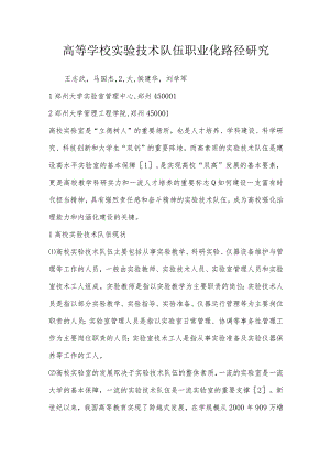 高等学校实验技术队伍职业化路径研究.docx