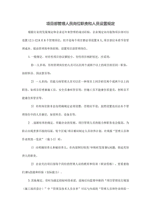 项目部管理人员职责和人员配置规定.docx