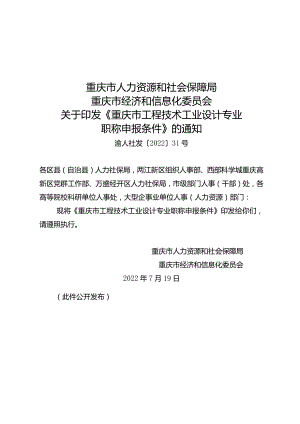 重庆市工程技术工业设计专业职称申报条件的通知.docx