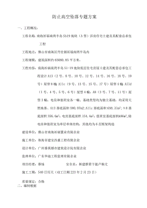 高空坠落防护方案.docx