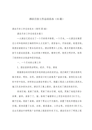 酒店月份工作总结范本（35篇）.docx