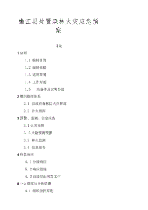 黑河市处置重特大森林火灾应急预案-经典通用.docx