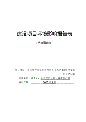 金华市广佳新材料有限公司年产6000吨塑粉的生产项目环境影响报告.docx