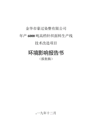 金华市豪迪染整有限公司年产6000吨高档针织面料生产线技术改造项目环评报告.docx