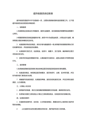 超市收银员岗位职责.docx