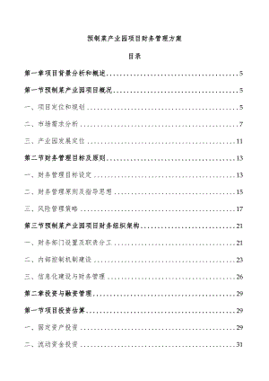 预制菜产业园项目财务管理方案.docx