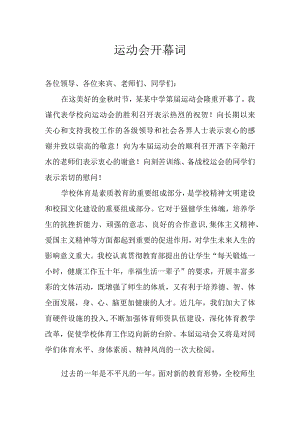 运动会开幕词及开幕式解说词.docx