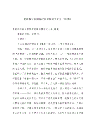 躬耕教坛强国有我演讲稿范文大全（10篇）.docx